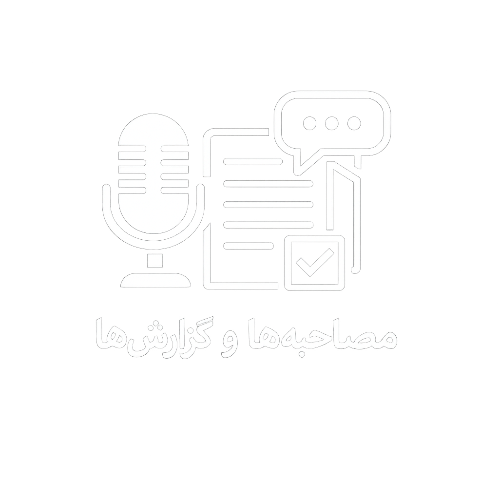 مصاحبه‌ها و گزارش‌ها