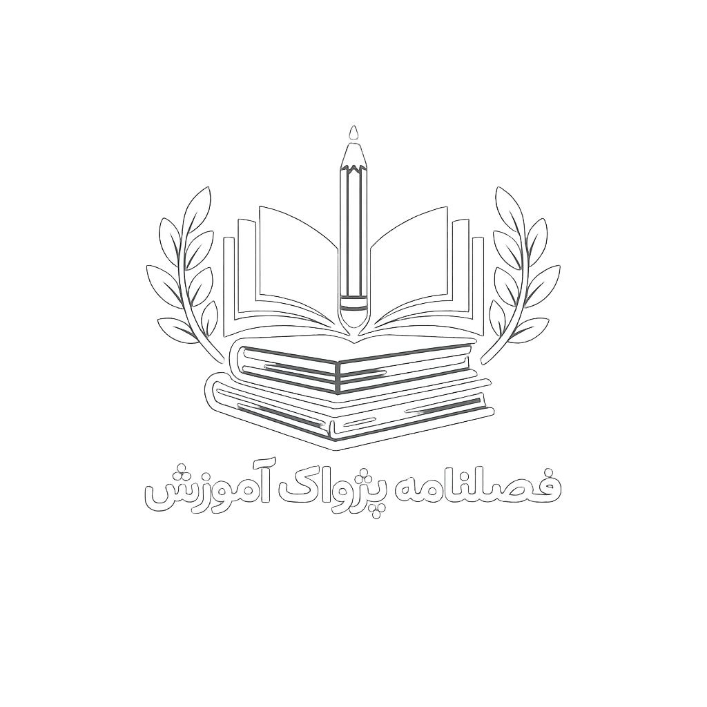 فصلنامه پژواک آموزش