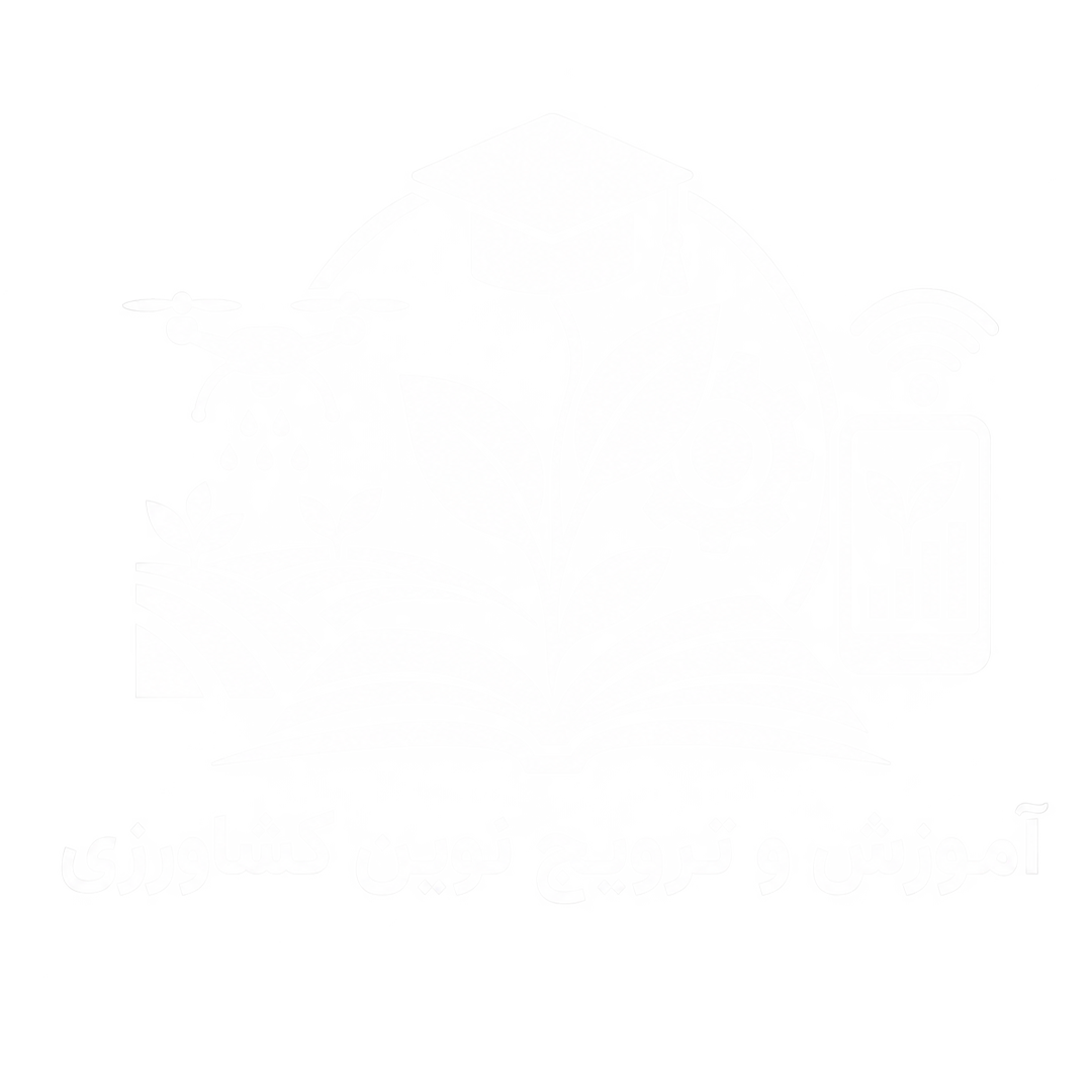 مجله علمی–ترویجی «آموزش و ترویج نوین کشاورزی»