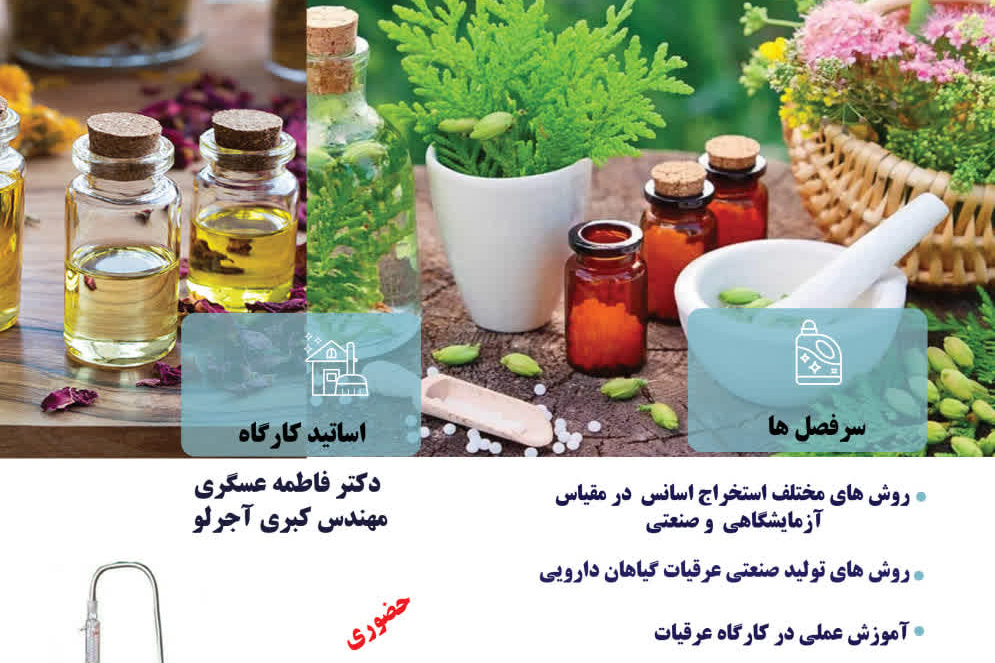 استخراج اسانس و تولید عرقیات گیاهی