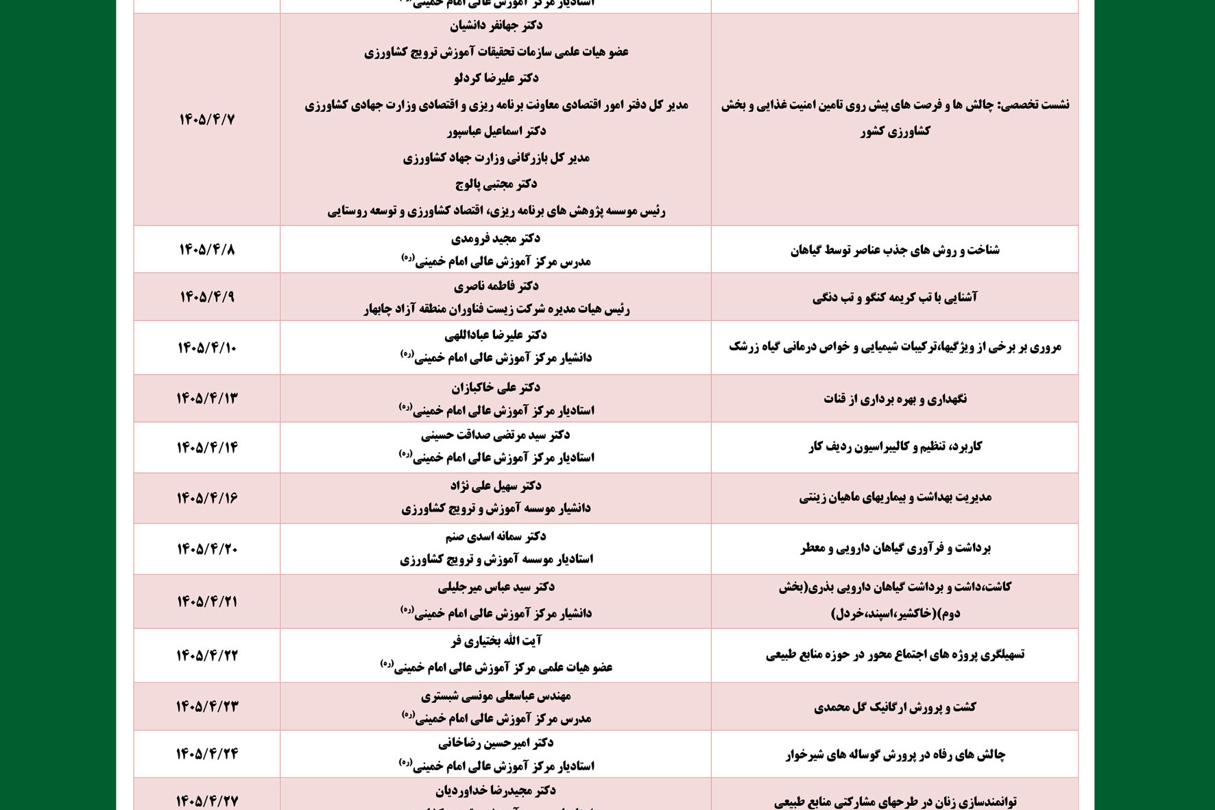 دوره های آموزشی تیرماه 1405