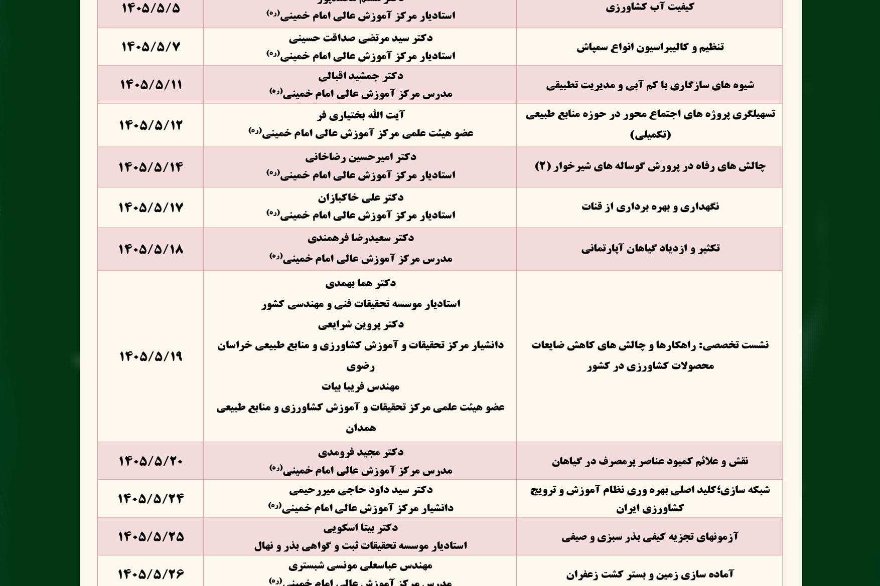 دوره های آموزشی مرداد ماه 1405