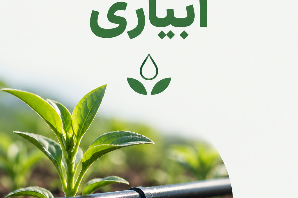 دوره آموزشی ارتقای سطح دانش تخصصی و آمادگی متقاضیان شرکت در آزمون تخصصی سامانه‌های نوین آبیاری