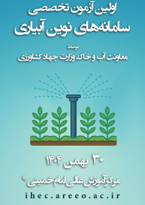 اولین آزمون تخصصی سامانه‌های نوین آبیاری