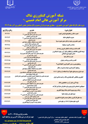 دوره های آموزشی آذر 1404