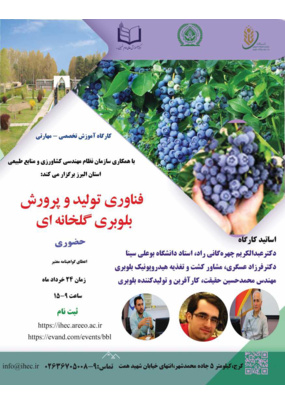 فناوری تولید و پرورش بلوبری گلخانه ای