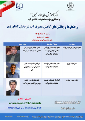 راهکارها و چالش های کاهش مصرف آب در بخش کشتاورزی