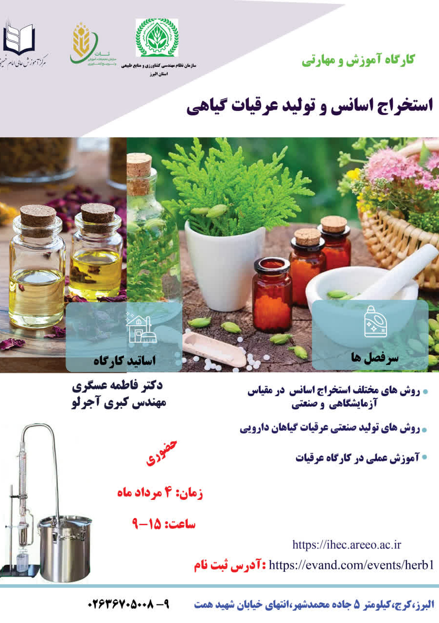 استخراج اسانس و تولید عرقیات گیاهی