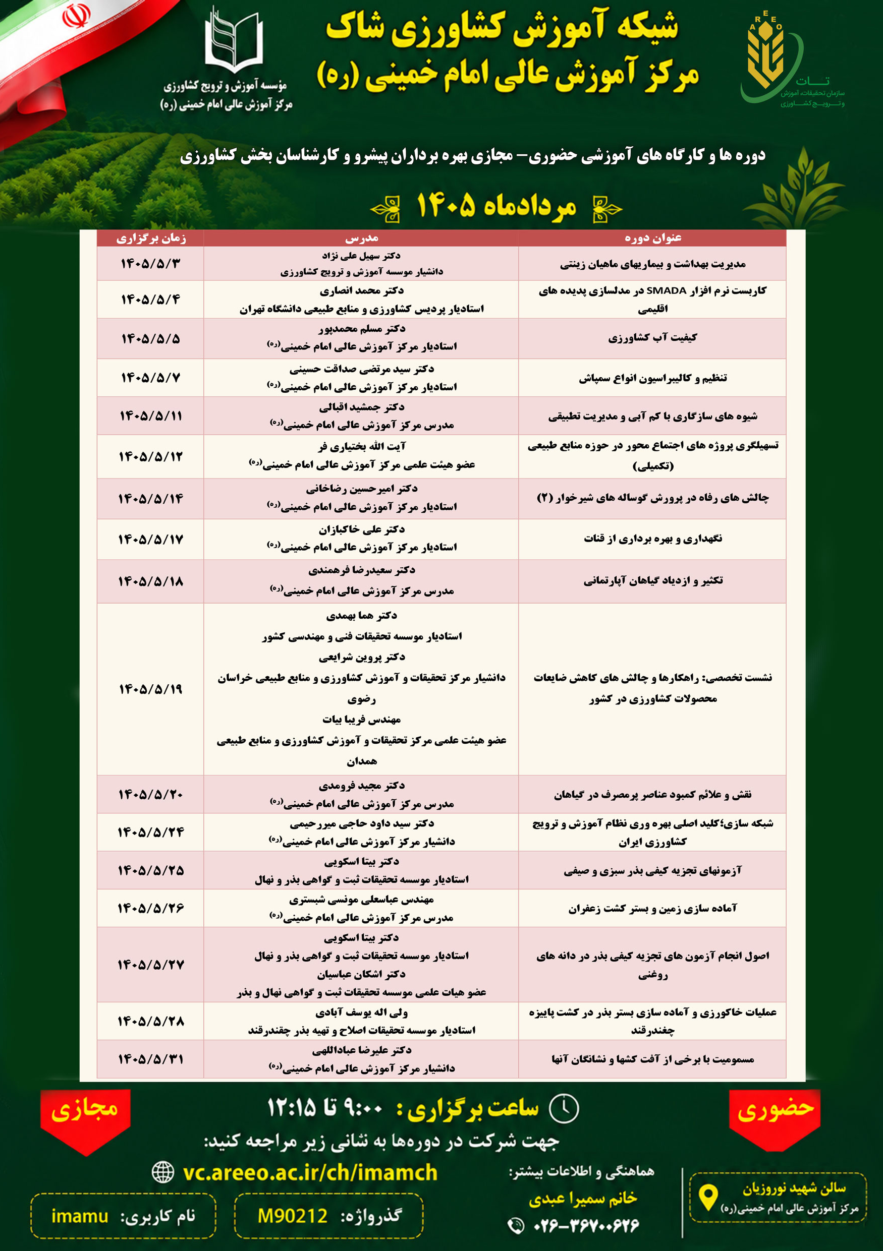 دوره های آموزشی مرداد ماه 1405