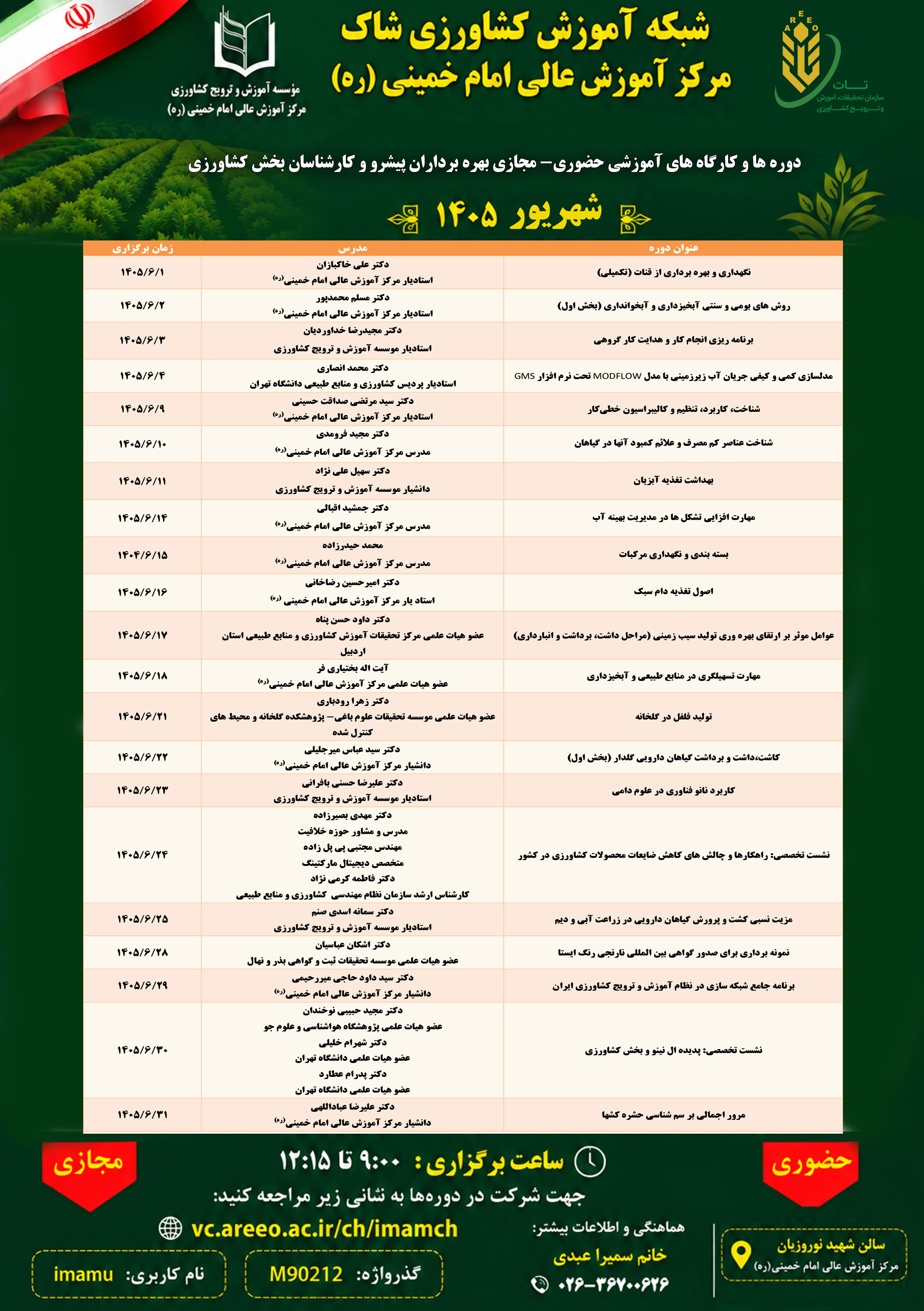 دوره های آموزشی شهریور ماه 1405