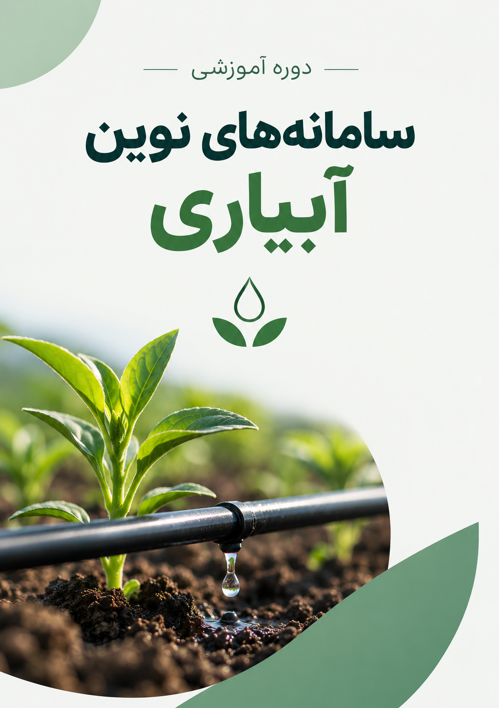 دوره آموزشی ارتقای سطح دانش تخصصی و آمادگی متقاضیان شرکت در آزمون تخصصی سامانه‌های نوین آبیاری