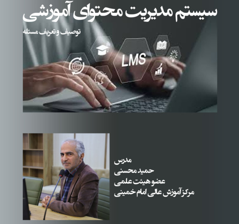 مدیریت محتوای آموزشی: توصیف و تعریف مسئله