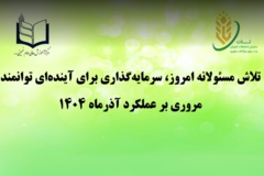 اهم فعالیت‌های مرکز آموزش عالی امام خمینی (ره) در آذرماه 1404