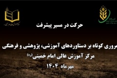 اهم فعالیت‌های مرکز آموزش عالی امام خمینی (ره) در مهر 1404