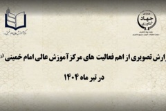 اهم فعالیت‌های مرکز آموزش عالی امام خمینی (ره) در تیر 1404