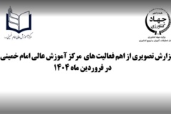 اهم فعالیت‌های مرکز آموزش عالی امام خمینی (ره) در فروردین ماه 1404