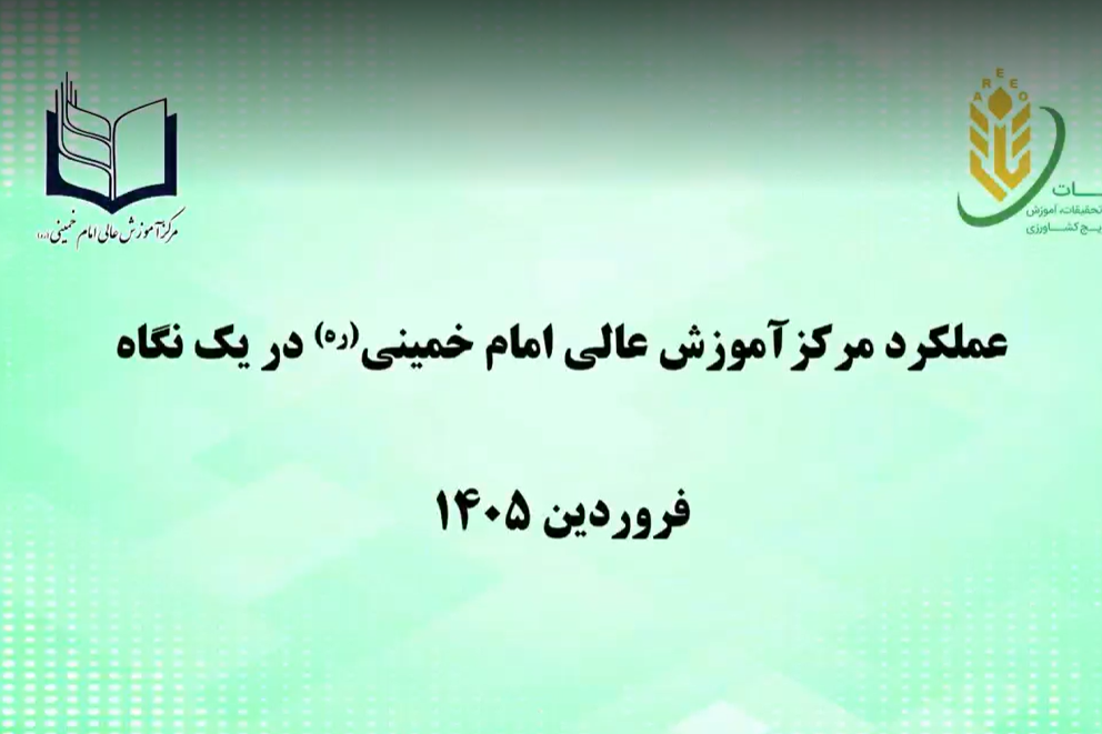 عملکرد مرکز آموزش عالی امام خمینی (ره) در یک نگاه - فروردین 1405