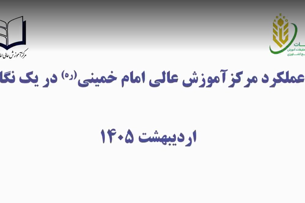 اهم فعالیت‌های مرکز آموزش عالی امام خمینی (ره) در یک نگاه اردیبهشت ماه 1405