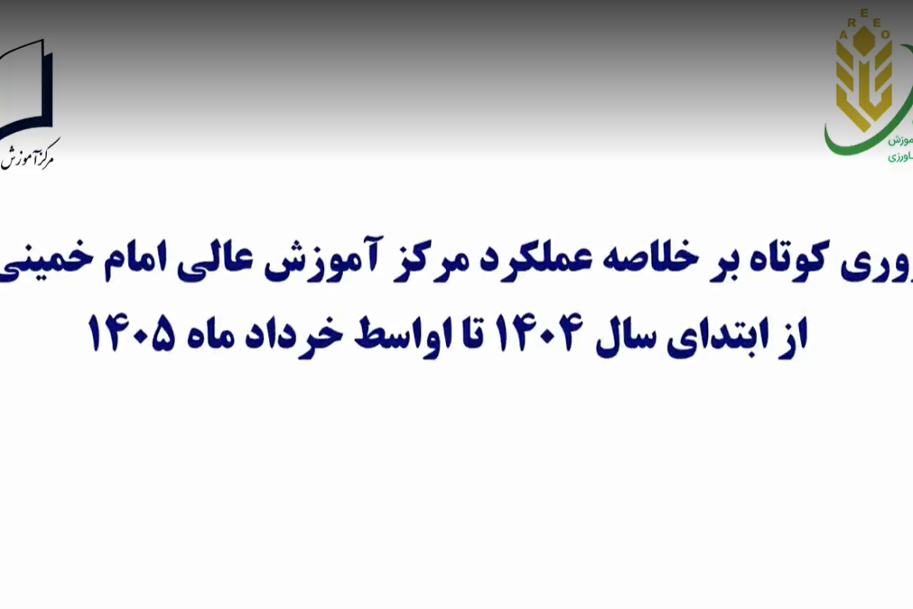 خلاصه ای از عملکرد مرکز آموزش عالی امام خمینی (ره) از ابتدای سال 1404 تا اواسط خرداد 1405
