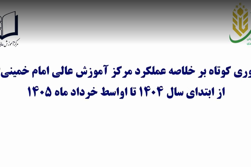مروری کوتاه بر عملکرد مرکز آموزش عالی امام خمینی (ره) از ابتدای سال ۱۴0۴ تا اواسط خرداد ۱40۵