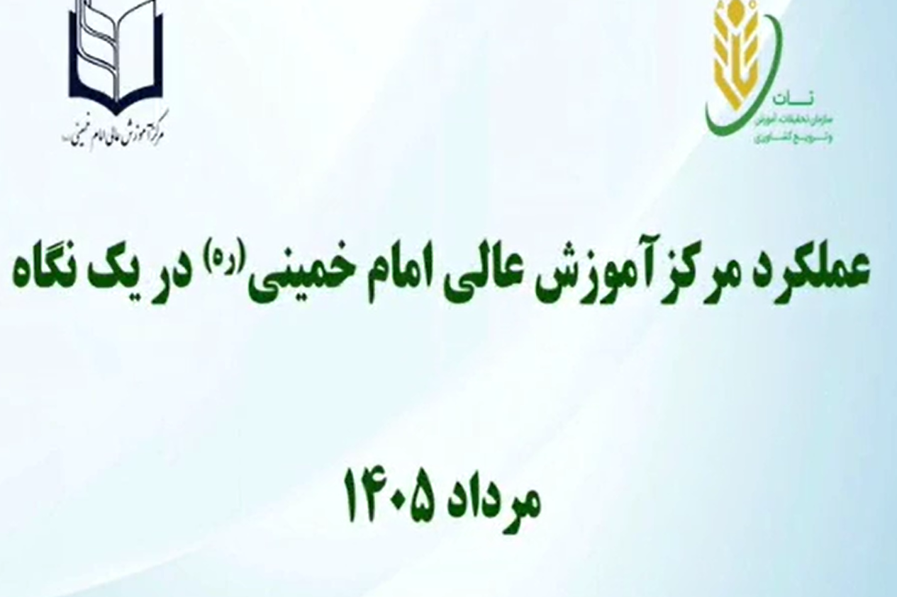 عملکرد مرکز آمورش عالی امام خمینی (ره) در یک نگاه - مرداد 1405