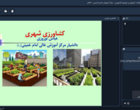 برگزاری دوره آموزشی کشاورزی شهری جهت آشنایی با الگوهای نوین تولید و مدیریت منابع در محیط‌های شهری