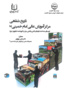 تاریخ شفاهی مرکز آموزش عالی امام خمینی (ره) برمبنای مصاحبه با رؤسای قبلی و فعلی مرکز