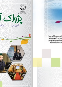 فصلنامه پژواک آموزش شماره 10 - تابستان 1402