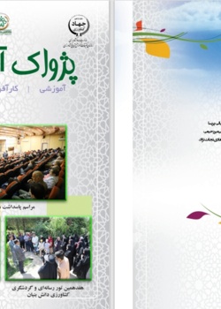 فصلنامه پژواک آموزش شماره 13 - بهار 1403