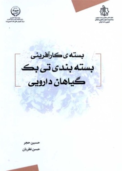 بسته کارآفرینی بسته بندی تی بگ گیاهان دارویی