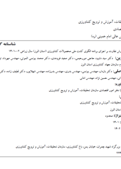 گزارش نظارت بر اجرای برنامه الگوی کشت ملی محصولات کشاورزی (استان البرز) سال زراعی 02-1401