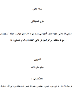 ارزشیابی اثربخشی دوره های آموزشی مدیران و کارکنان وزارت جهاد کشاورزی مورد مطالعه: مرکز آموزش عالی کشاورزی امام خمینی (ره)