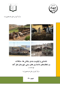 شناسایی و اولویت بندی چالش ها، مشکلات و راهکارهای دامداری های سنتی شهرستان نظرآباد