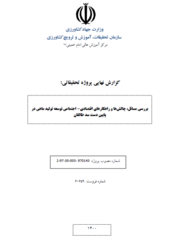 بررسی مسائل، چالشها و راهکارهای اقتصادی- اجتماعی توسعه تولید ماهی در پایین دست سد طالقان