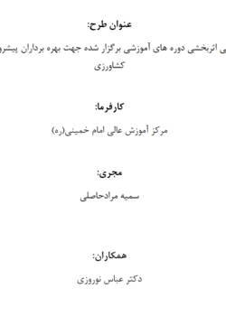 ارزیابی اثربخشی دوره های آموزشی برگزار شده جهت بهره برداران پیشرو بخش کشاورزی