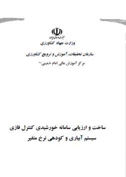 گزارش نهایی پروژه تحقیقاتی ساخت و ارزیابی سامانه خورشیدی کنترل فازی سیستم آبیاری و کودهی نرخ متغیر