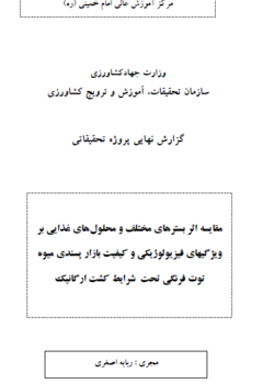 مقایسه اثر بسترهای مختلف و محلول‌های غذایی بر ویژگیهای فیزیولوژیکی و کیفیت بازار پسندی میوه توت فرنگی تحت  شرایط کشت ارگانیک