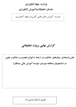 نقش واسطه‌ای سبک‌های خلاقیت در ارتباط با انواع شخصیت و خلاقیت علمی در دانشجویان (مطالعه موردی مؤسسه آموزش عالی سمنگان)