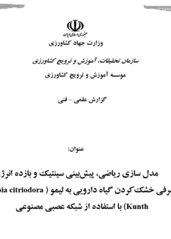 مدل سازی ریاضی، پیش بینی سینتیک و بازده انرژی مصرفی خشک کردن گیاه دارویی به لیمو (Lippia citriodora Kunth) با استفاده از شبکه عصبی مصنوعی