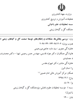 بررسی چالشها، مشکلات و راهکارهای توسعه صنعت گل و گیاهان زینتی استان البرز