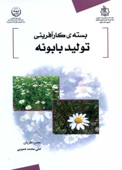 بسته کارآفرینی تولید بابونه