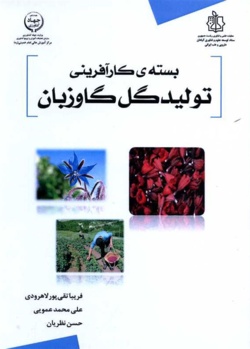 بسته کارآفرینی تولید گل گاوزبان