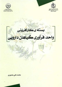 بسته کارآفرینی واحد فرآوری گیاهان دارویی