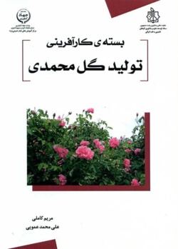 بسته کارآفرینی تولید گل محمدی