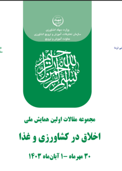 مجموعه مقالات اولین همایش ملی اخلاق در کشاورزی و غذا