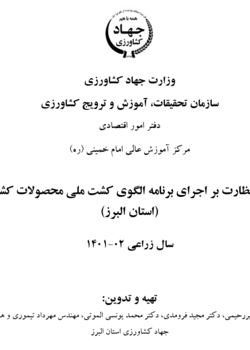 گزارش نظارت بر اجرای برنامه الگوی کشت ملی محصولات کشاورزی (استان البرز)