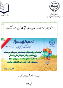 مستند اجلاس سراسری رؤسا و معاونین سازمان تحقیقات، ترویج وآموزش کشاورزی