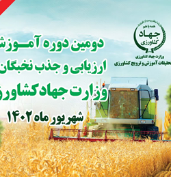 مستند تحلیلی دومین دوره آموزش، ارزیابی و جذب نخبگان  وزارت جهادکشاورزی  (طرح شهید موسوی)