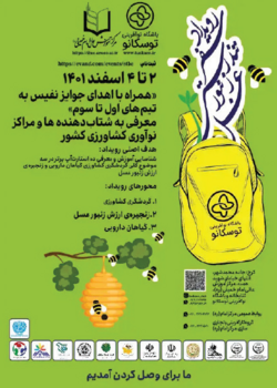 کارآفرینان و صاحبان اید ه ها و دستاوردهای برتر در رویداد استارتاپی « سفر تندرستی زنبور عسل » 2 تا 4 اسفند 1401