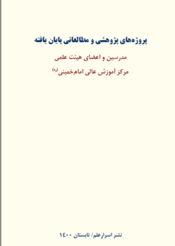 پروژه های پژوهشی و مطالعاتی پایان یافته مدرسین و اعضای هیئت علمی مرکز آموزش عالی امام خمینی